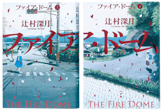 辻村深月『ファイア・ドーム』が第39回柴田錬三郎賞を受賞 デビュー22周年記念の長編ミステリー