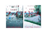 辻村深月『ファイア・ドーム』柴錬賞受賞の画像