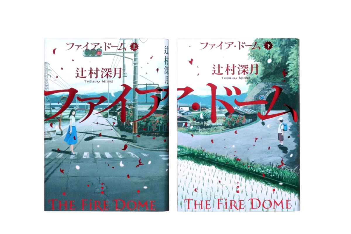 辻村深月『ファイア・ドーム』柴錬賞受賞の画像