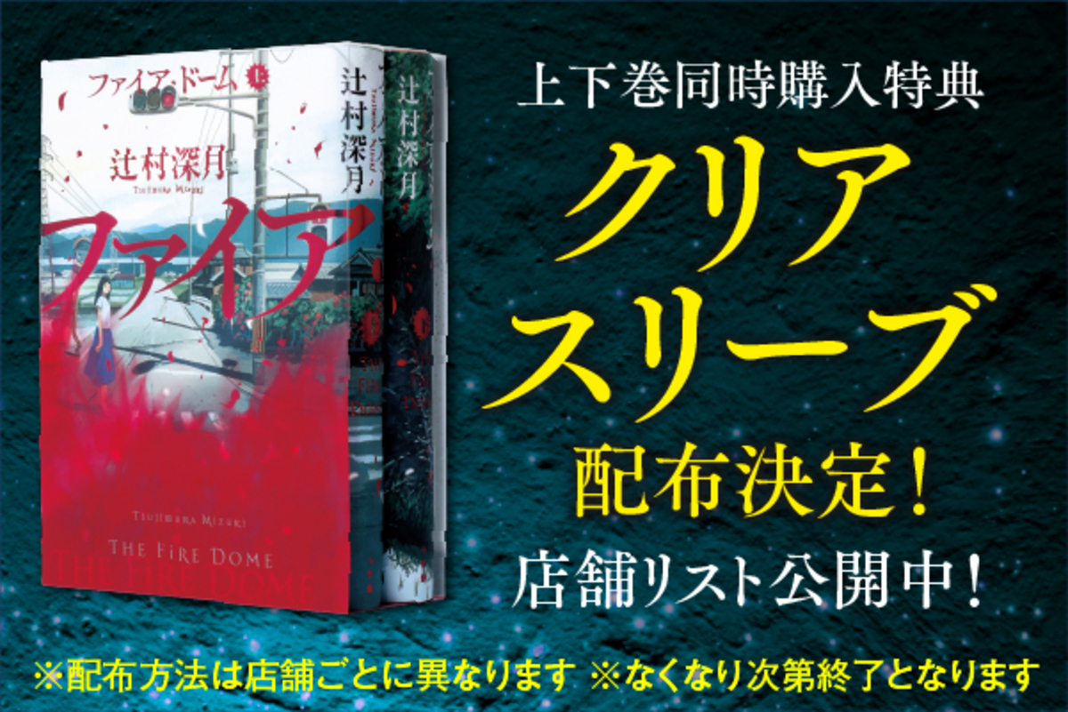 辻村深月『ファイア・ドーム』柴錬賞受賞の画像