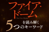 辻村深月『ファイア・ドーム』柴錬賞受賞の画像
