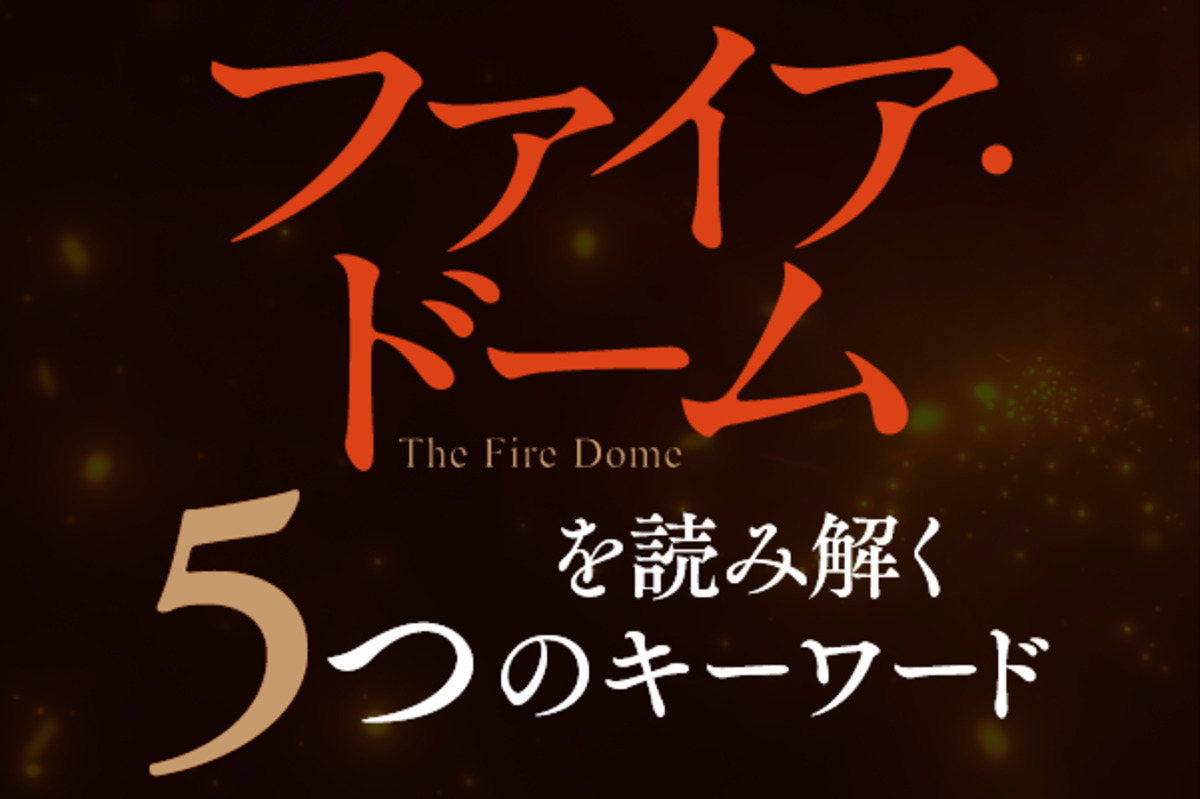 辻村深月『ファイア・ドーム』柴錬賞受賞の画像