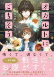 忍丸の最新作『オカルトにごちそう』刊行の画像