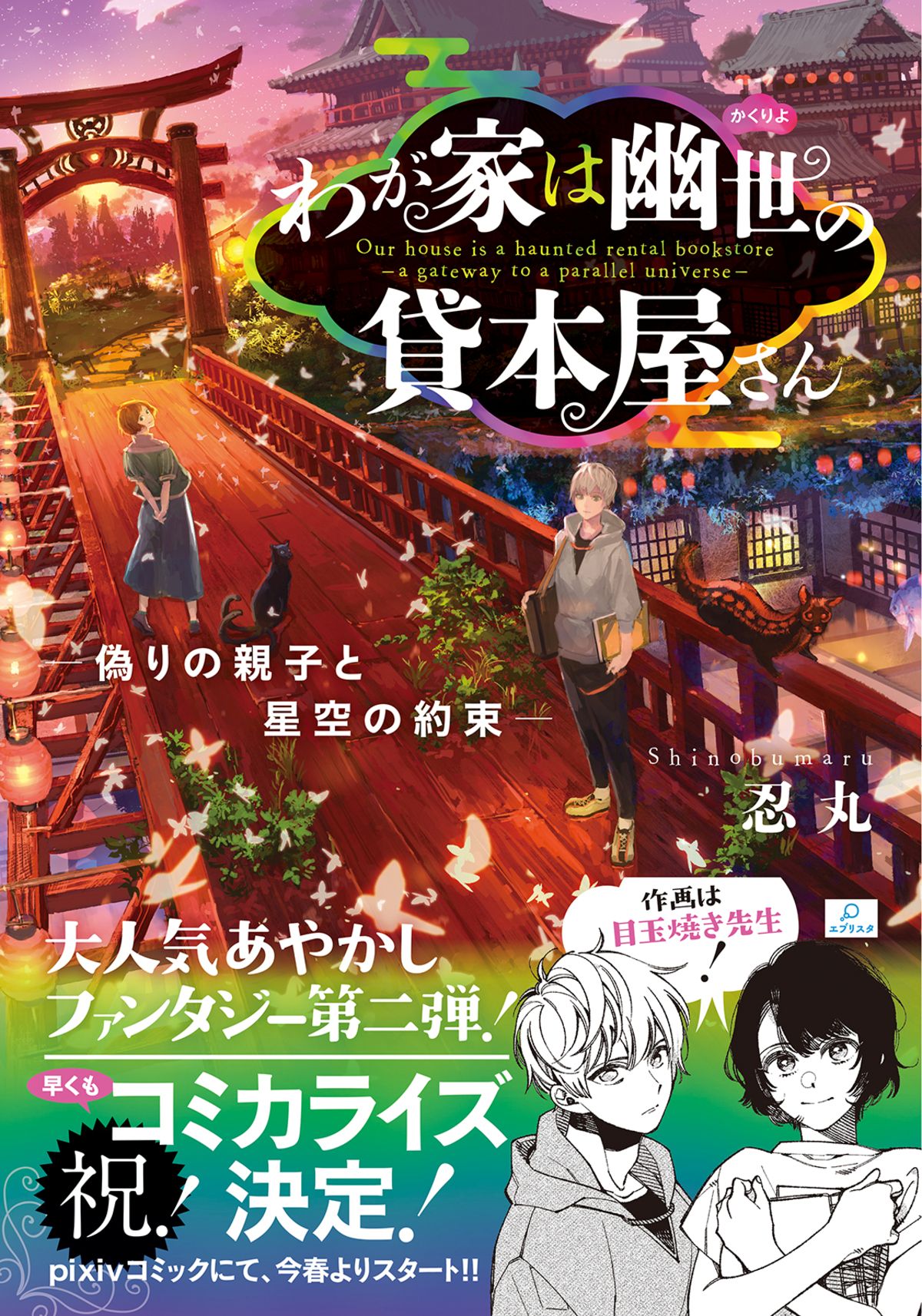 忍丸の最新作『オカルトにごちそう』刊行の画像
