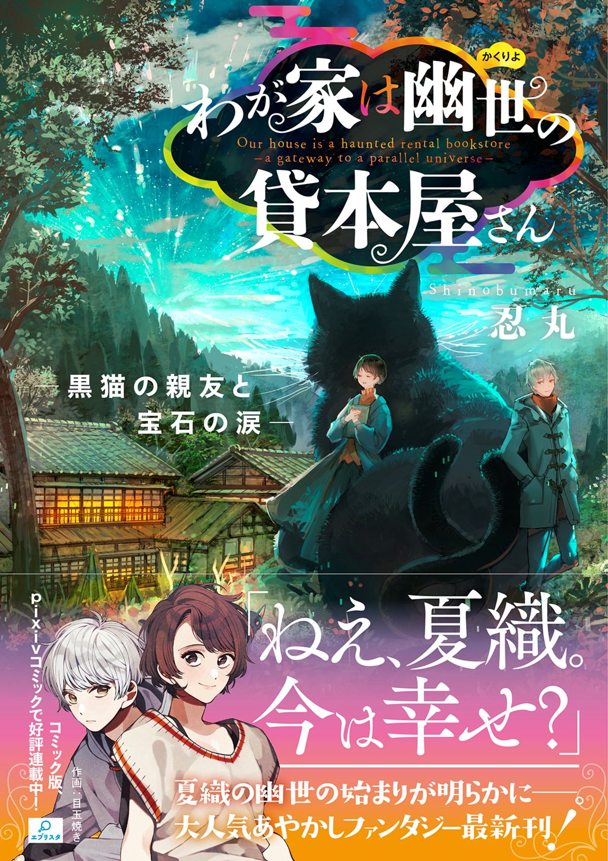 忍丸の最新作『オカルトにごちそう』刊行の画像