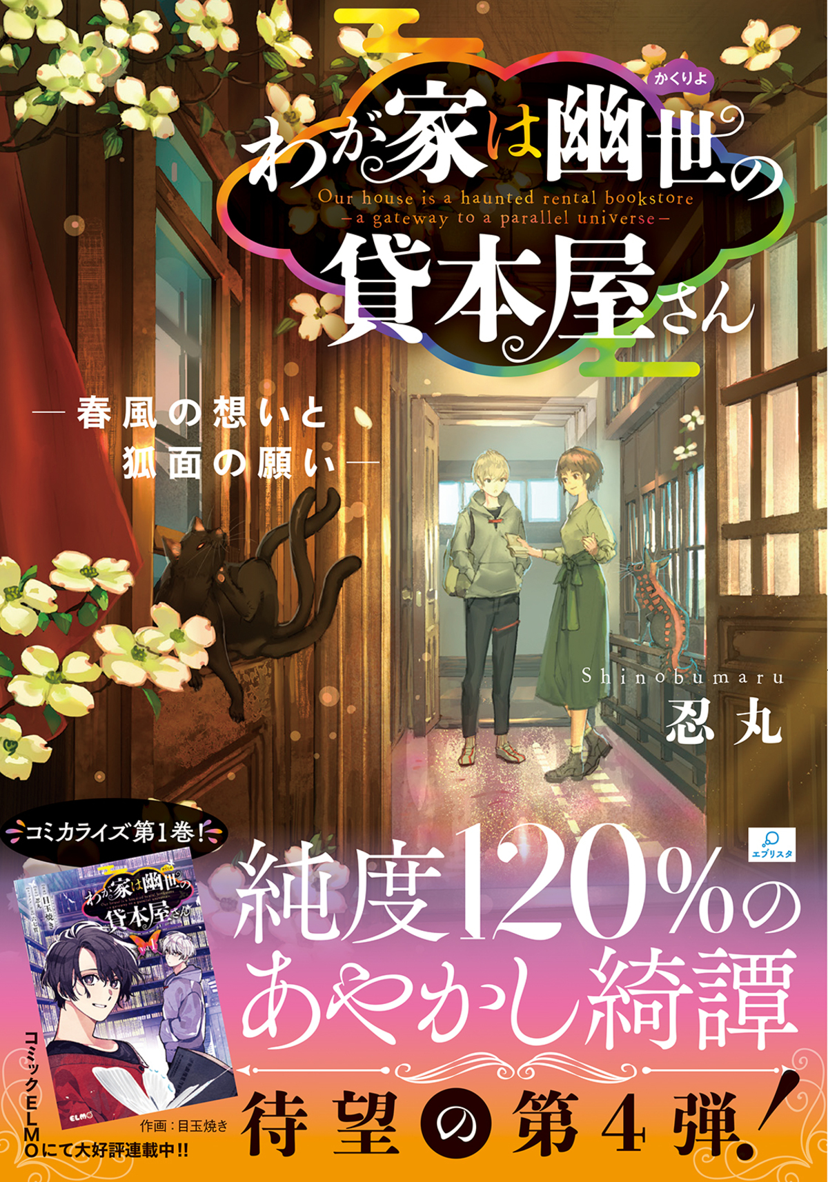 忍丸の最新作『オカルトにごちそう』刊行の画像