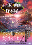 忍丸の最新作『オカルトにごちそう』刊行の画像