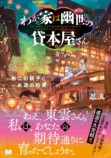 忍丸の最新作『オカルトにごちそう』刊行の画像