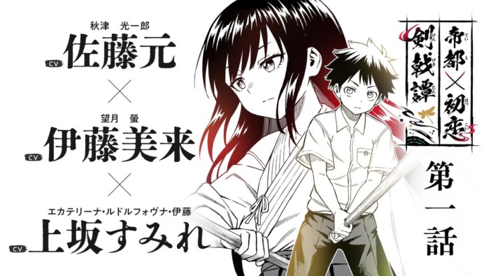 佐藤元、伊藤美来、上坂すみれ出演の第1話ボイスコミックも　『帝都初恋剣戟譚』第2巻発売