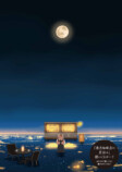 『満月珈琲店の星詠み』初の特装版発売の画像