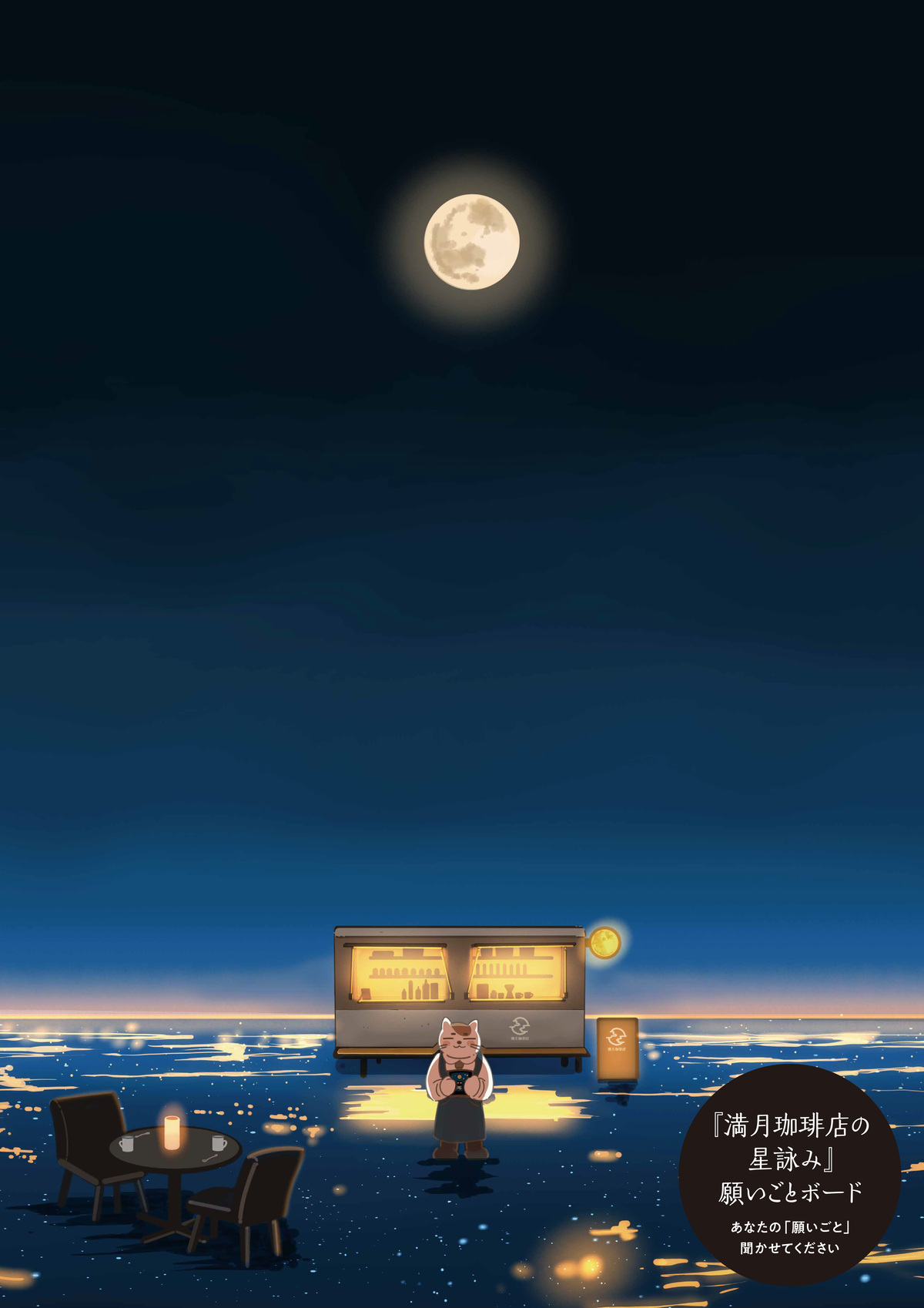 『満月珈琲店の星詠み』初の特装版発売の画像