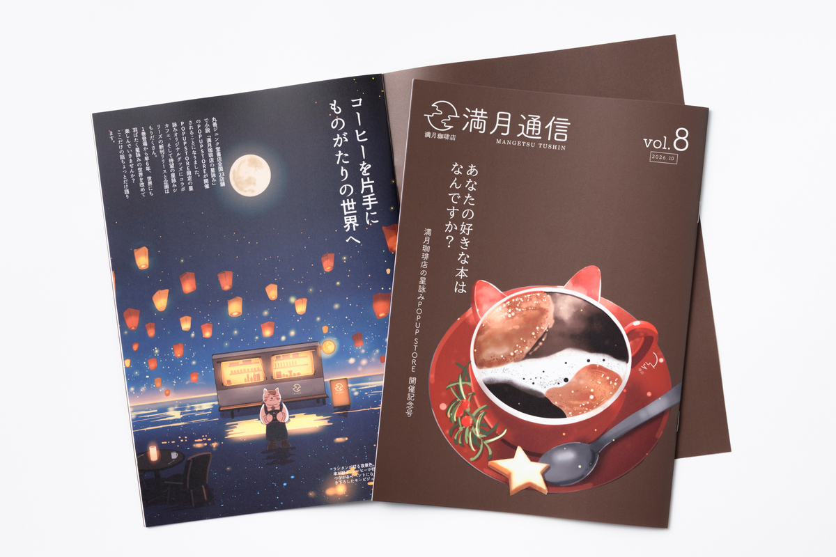 『満月珈琲店の星詠み』初の特装版発売の画像