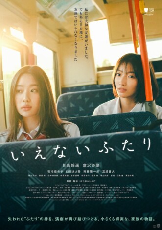 川島鈴遥×倉沢杏菜『いえないふたり』2027年3月公開　共演に菊池亜希子、臼田あさ美ら