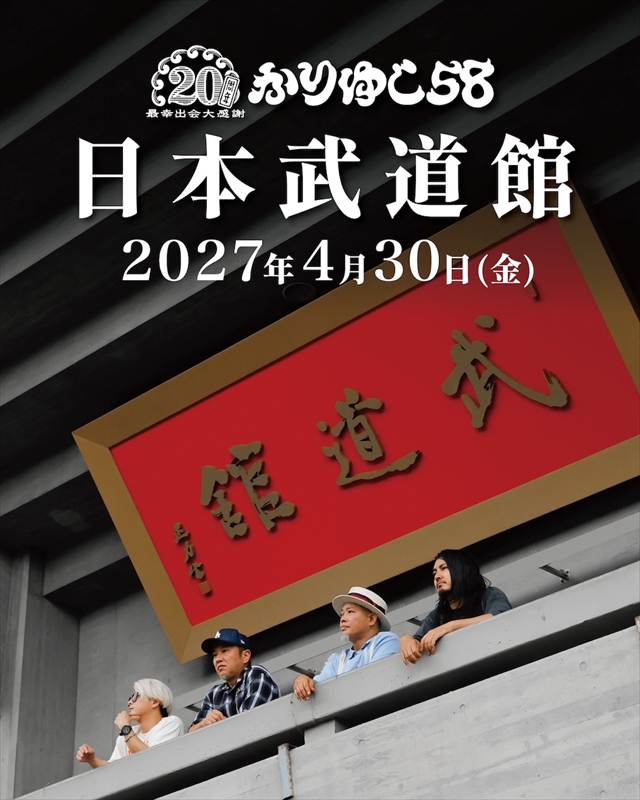 かりゆし58 日本武道館ビジュアル