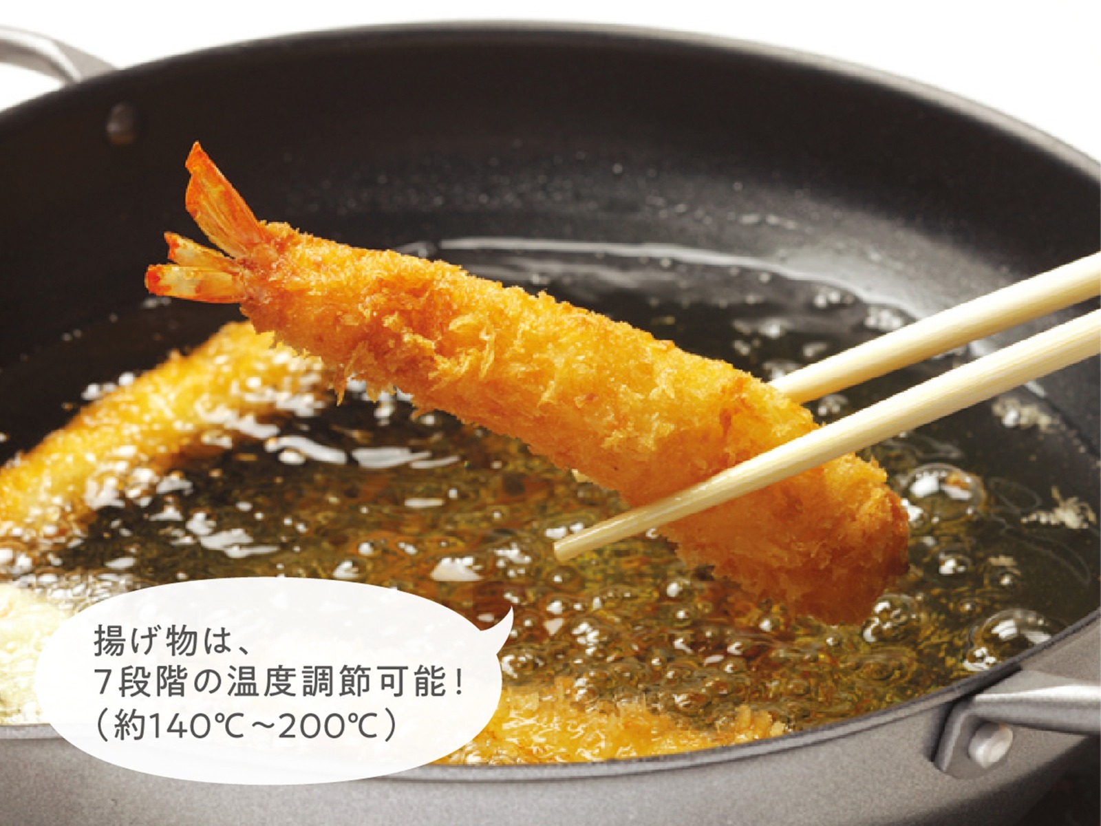 揚げ物は7段階の温度調整可能