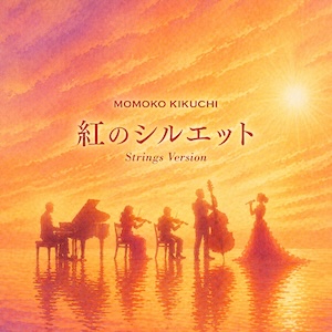 「紅のシルエット Strings Version」ジャケット写真