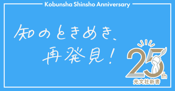 光文社新書が創刊25周年で書店フェア! 魚豊や影山優佳ら選書の特別帯本を販売