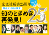 光文社新書25周年記念フェア開催の画像