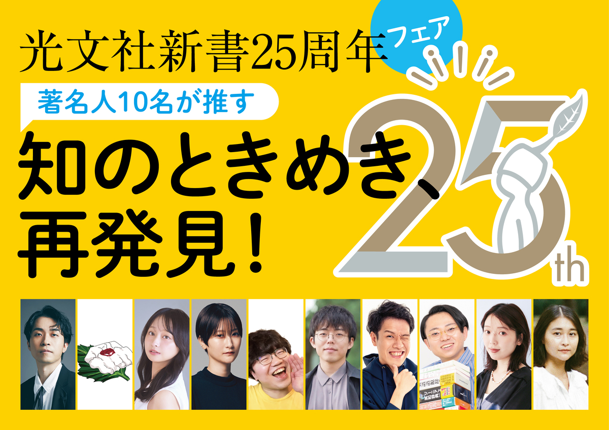 光文社新書25周年記念フェア開催の画像