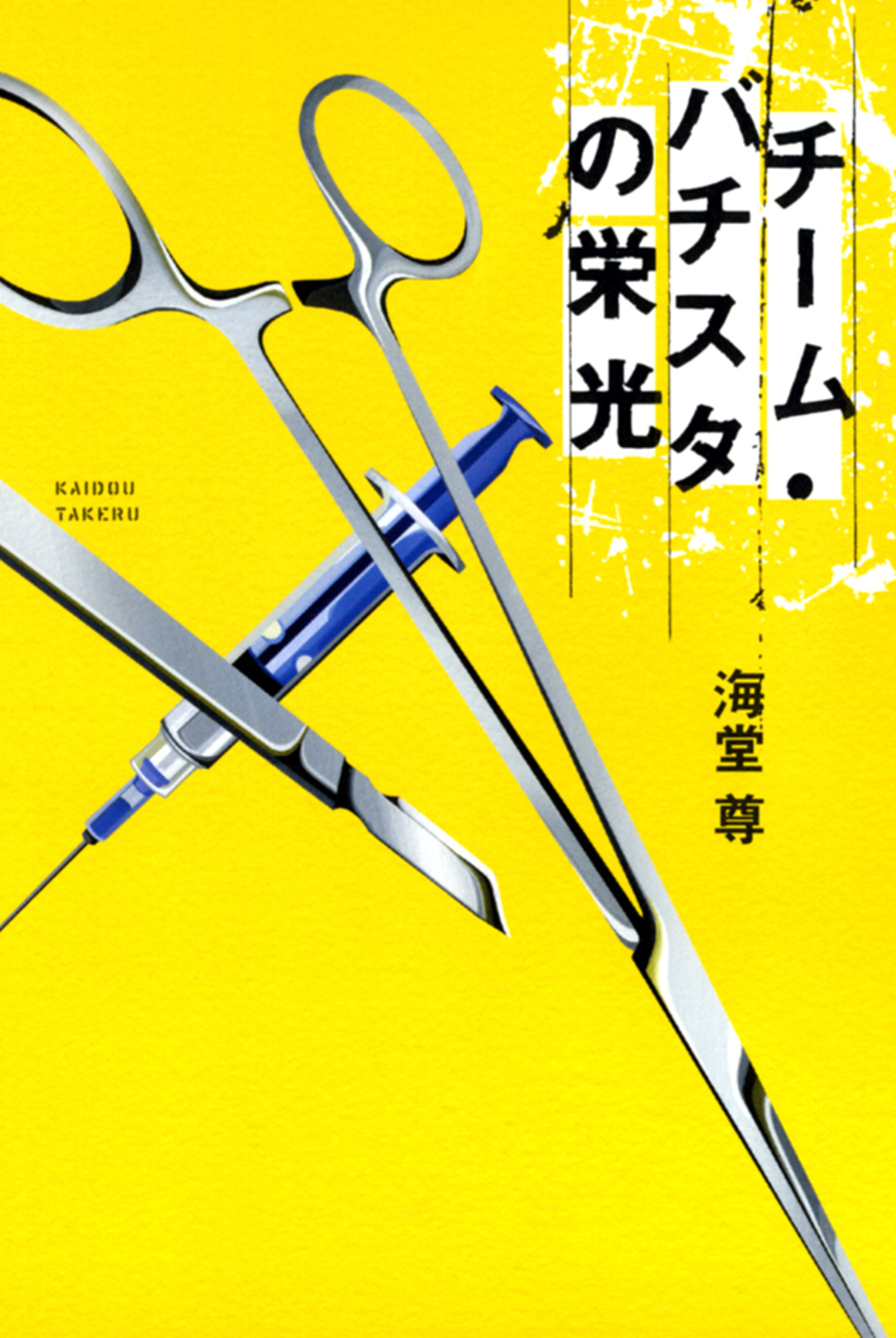 第25回『このミス』大賞『四グラムの断罪』の画像