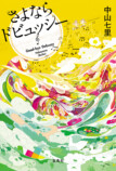 第25回『このミス』大賞『四グラムの断罪』の画像