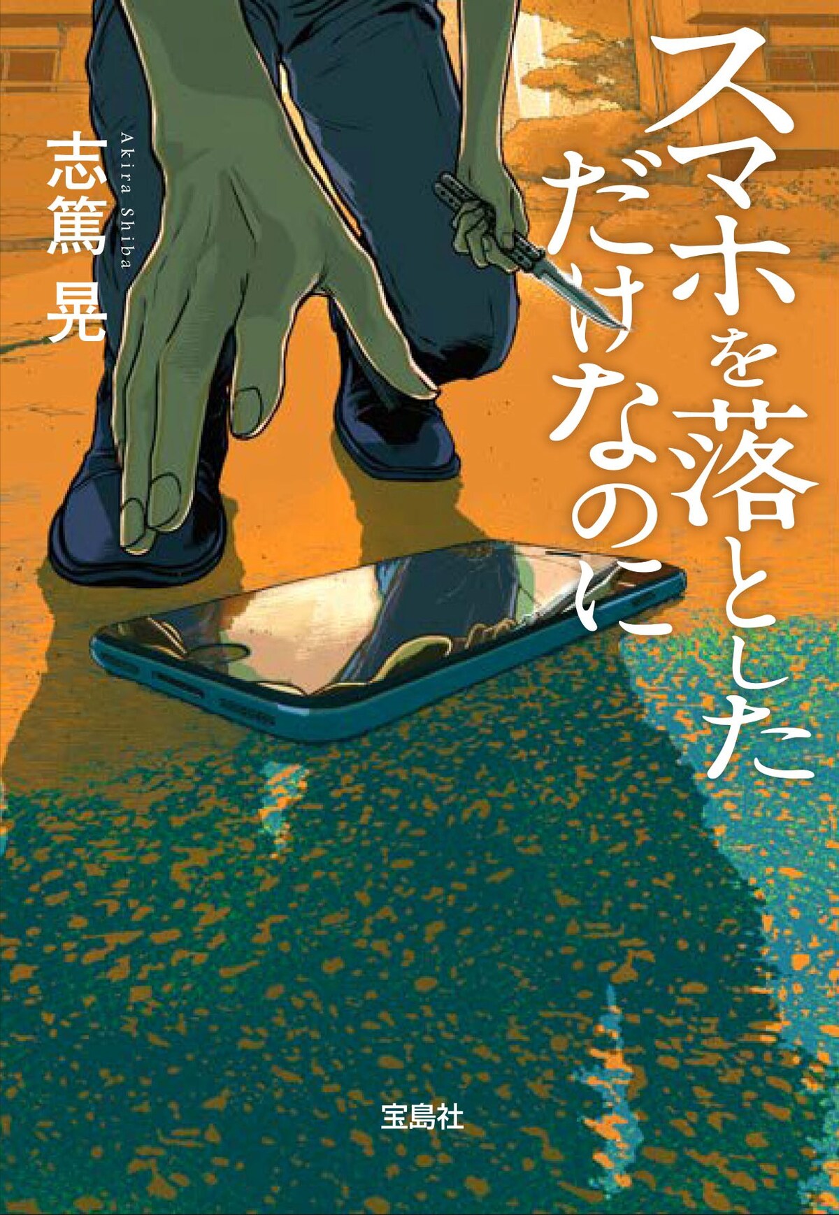 第25回『このミス』大賞『四グラムの断罪』の画像