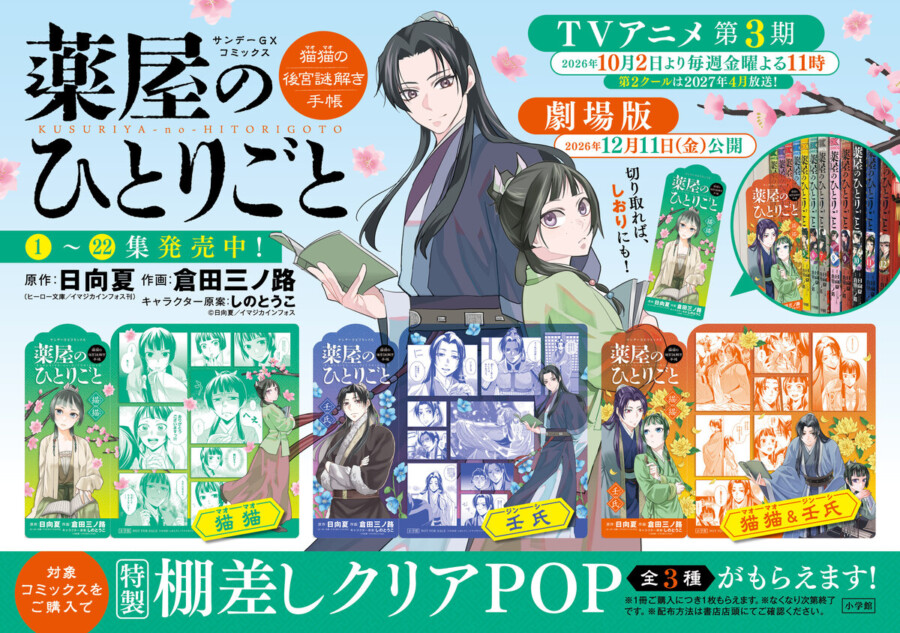 『薬屋のひとりごと』書店フェア開催