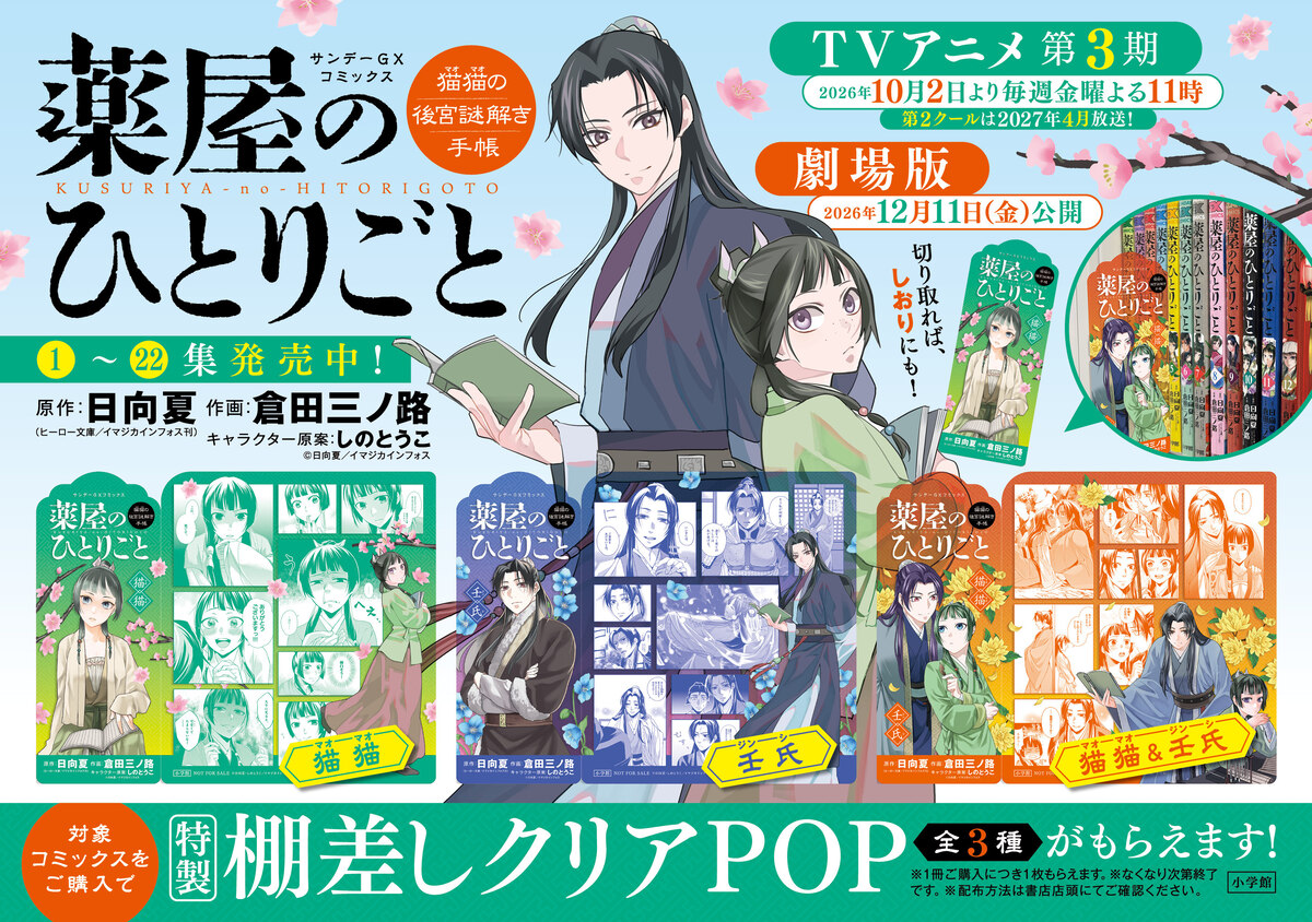 『薬屋のひとりごと』書店フェア開催