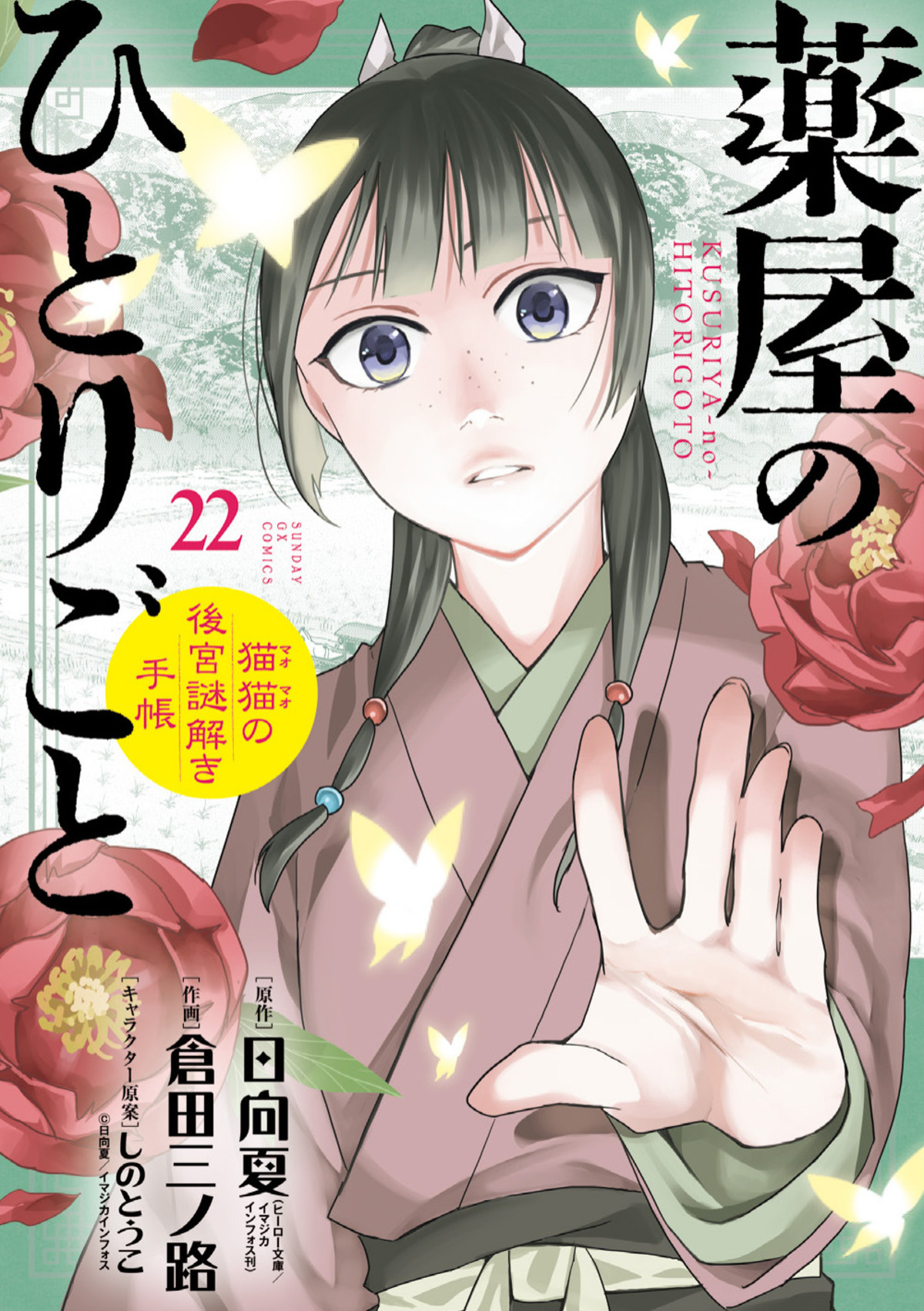 『薬屋のひとりごと』書店フェア開催の画像
