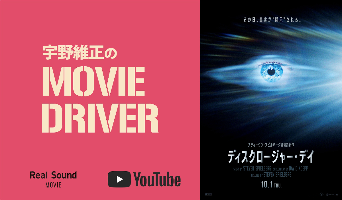 宇野維正が『ディスクロージャー・デイ』語る