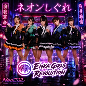 ENKA GIRLS REVOLUTION「ネオンしぐれ」