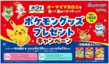 ポケモングッズプレゼントキャンペーン