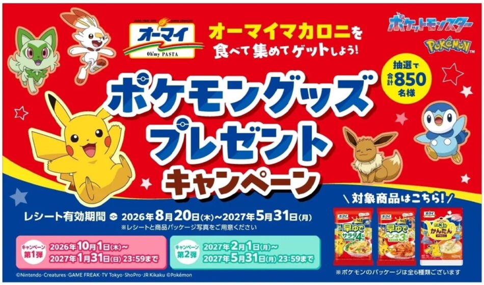 『オーマイ』ポケモングッズ当たる