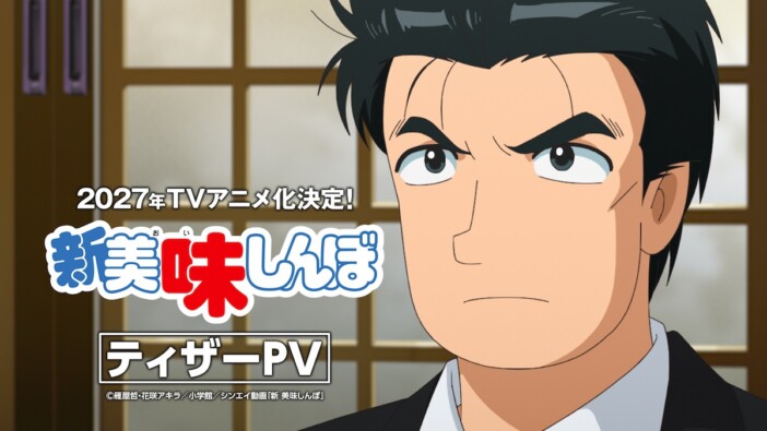 TVアニメ『新 美味しんぼ』新ティザーPV公開　阿座上洋平演じる山岡士郎らの声が初披露