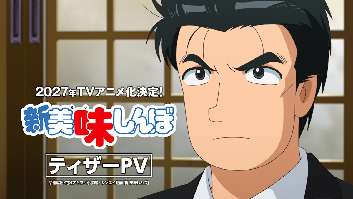 『新 美味しんぼ』新ティザーPV&場面写真