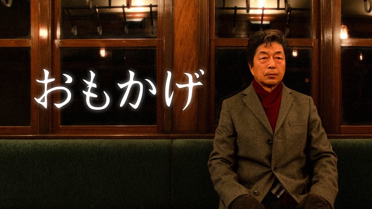 『おもかげ』中村雅俊&浅田次郎コメント