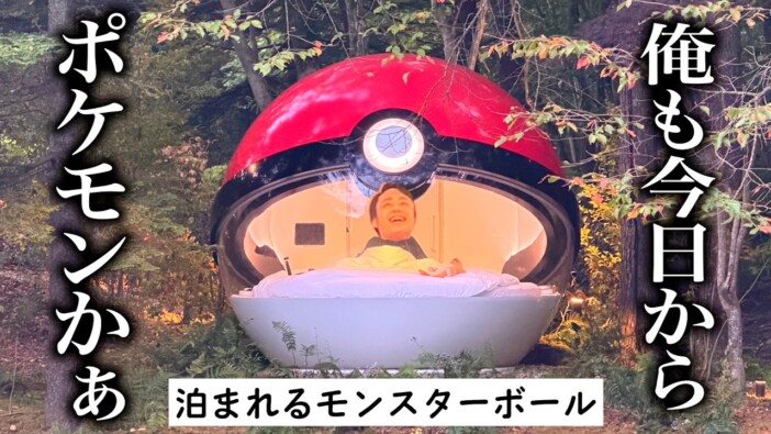 フィッシャーズ・シルク、話題の“モンスターボール型ホテル”をレビュー 「すげえ!」「最高」とポケモン愛が爆発