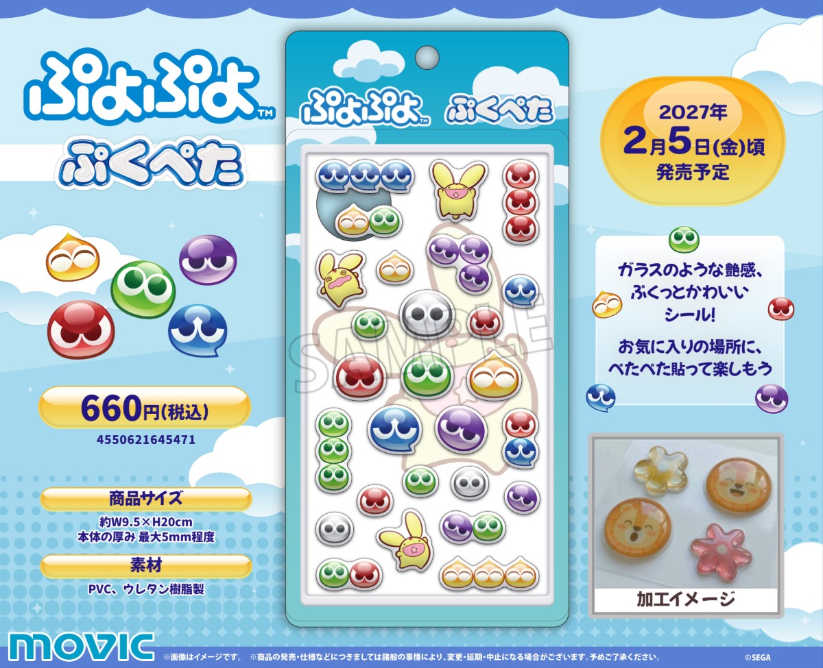 『ぷよぷよ』立体シール発売