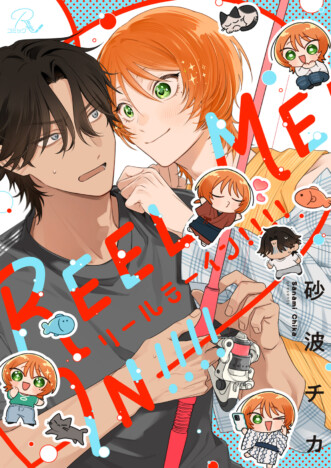 コミュ障魚オタク×コミュ強ギャルの押しかけBLラブコメ　新連載『Reel Me In!!!!』コミックシーモアにて先行配信開始
