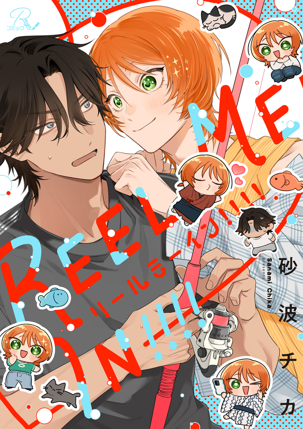 BL新連載『Reel Me In!!!!』配信開始