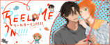 BL新連載『Reel Me In!!!!』配信開始の画像