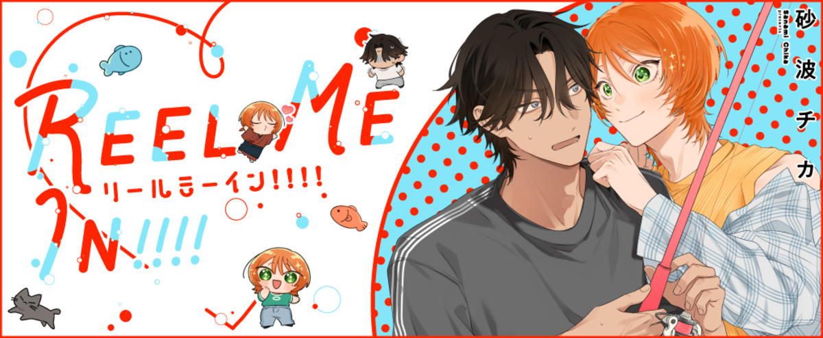 BL新連載『Reel Me In!!!!』配信開始の画像