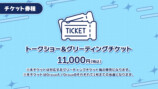 REJECT VTuber Fanmeeting 2026　チケットについて
