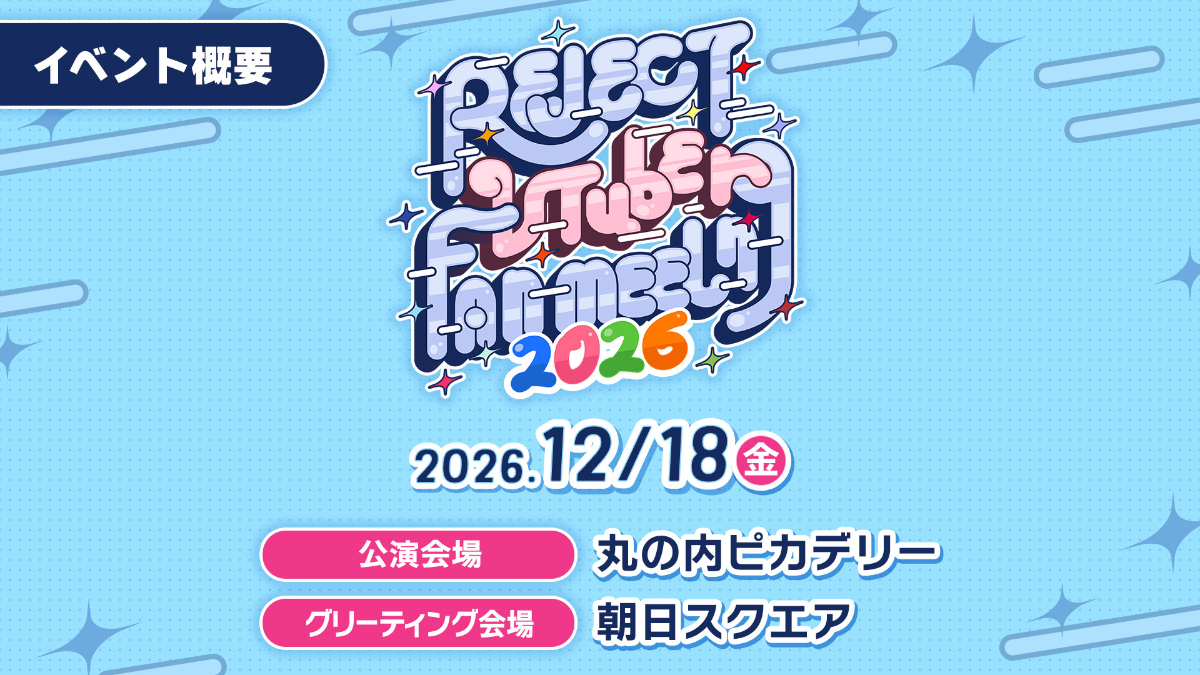 REJECT VTuber Fanmeeting 2026　イベント概要