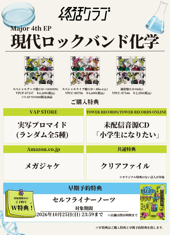 終活クラブ Major 4th EP『現代ロックバンド化学』告知画像