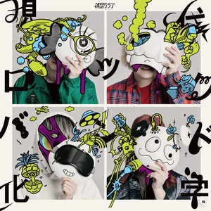 終活クラブ『現代ロックバンド化学』通常盤 ジャケット写真