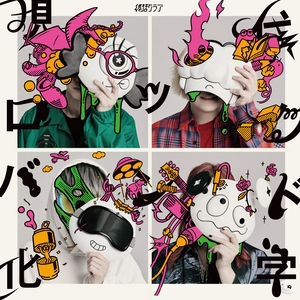終活クラブ『現代ロックバンド化学』スペシャルライブ盤（CD+Blu-ray） ジャケット写真