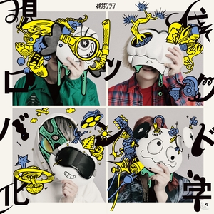 終活クラブ『現代ロックバンド化学』スペシャルグッズ盤（CD+GOODS）