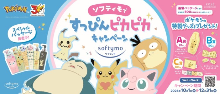 『ソフティモ』からポケモンデザインの限定パッケージ登場　巨大クッション当たるキャンペーンも開催