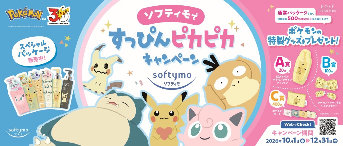 『ソフティモ』からポケモンデザインの限定パッケージ登場　巨大クッション当たるキャンペーンも開催